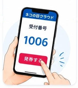Web発券で受付番号を取得する画面イメージ