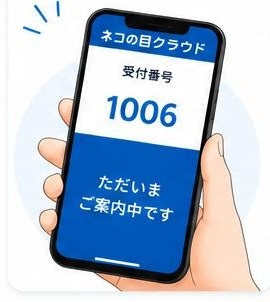 順番が来たことをスマホでお知らせする画面イメージ