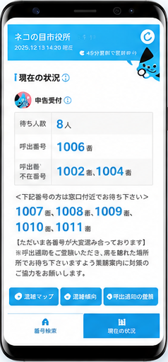 現在の待ち人数や呼出番号を確認する画面イメージ