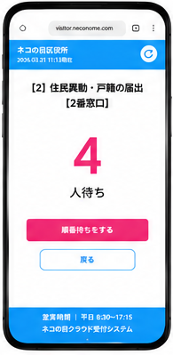 現在の待ち人数を確認する画面イメージ