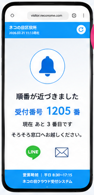 順番が近づいたらスマホにお知らせが届く画面イメージ