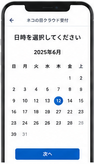 日付を選択する画面イメージ