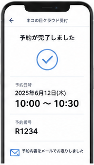 予約完了画面イメージ