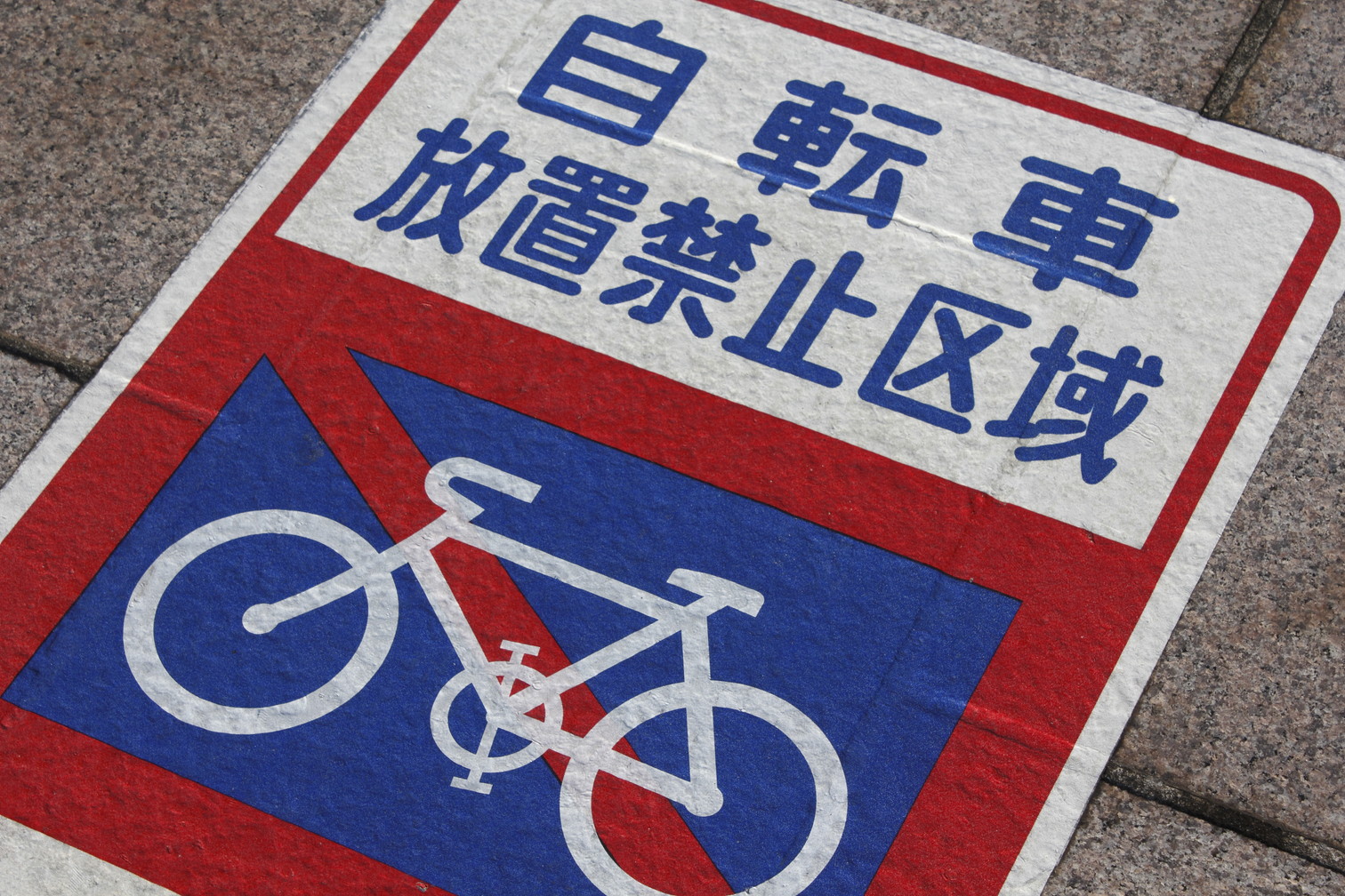 自転車放置禁止区域